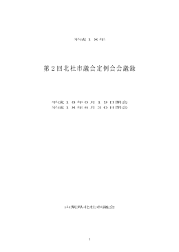 第2回北杜市議会定例会会議録