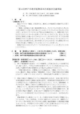 第4回神戸市教育振興基本計画検討会議事録（PDF形式：28KB）