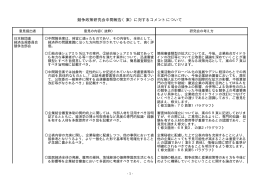 競争政策研究会中間報告（案）に対するコメントについて