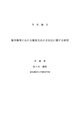 数学教育における教室文化の文化化に関する研究