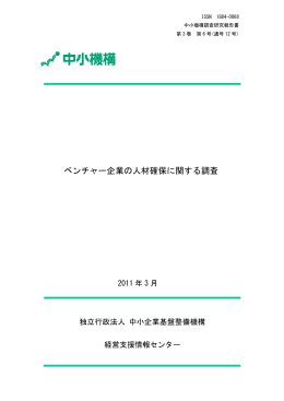 ベンチャー企業の人材確保に関する調査