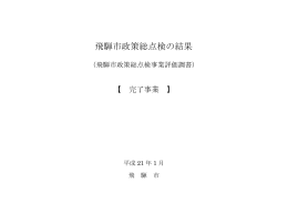 飛騨市政策総点検の結果
