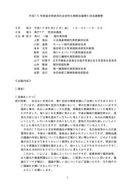 第5回会議概要