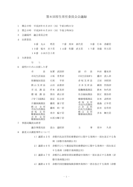 第6回厚生常任委員会会議録