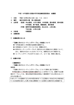 平成18年度第3回福井市市民協働推進委員会 会議録 1 日時 平成18