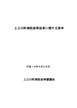 上三川町補助金等改革に関する答申