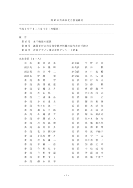 -1- 第 回大曲仙北合併協議会 17