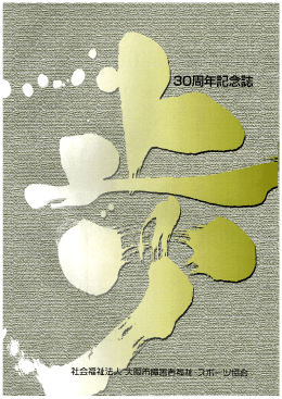 30周年記念誌を掲載しました。(PDF:7246KB)