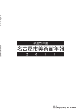 平成23年度名古屋市美術館年報 (4.8MB：PDF)