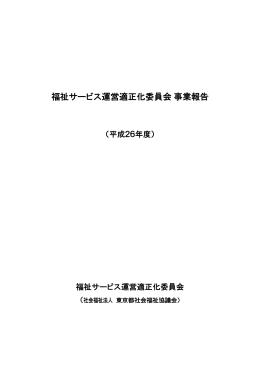 福祉サービス運営適正化委員会事業報告