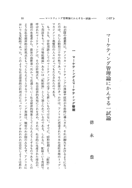 マーケティング管理論にかんする 一 試論