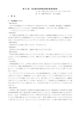 第32回 自治基本条例策定検討委員会要旨