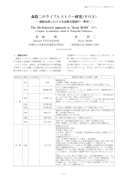 森教二のライフヒストリー研究(その2)