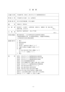 第1回会議録（PDF：441.3KB）
