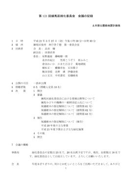 第 121 回練馬区緑化委員会 会議の記録