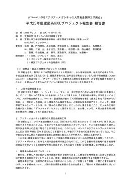 平成20年度建築系GCOEプロジェクト報告会 報告書