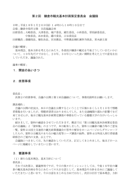 第2回 鎌倉市観光基本計画策定委員会 会議録 1．開会のあいさつ 2