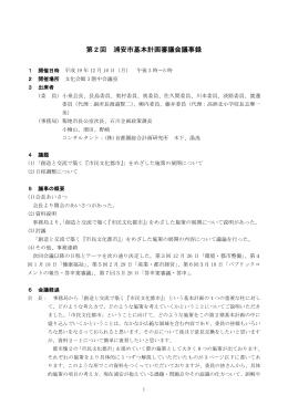 第2期基本計画策定浦安市民会議 第1回全体会 議事要旨
