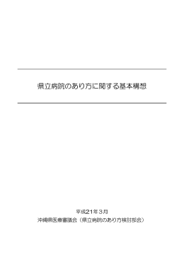 県立病院のあり方に関する基本構想（答申）
