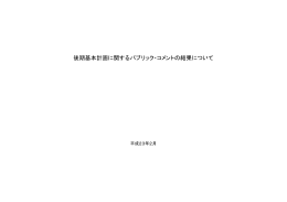 後期基本計画に関するパブリック・コメントの結果について