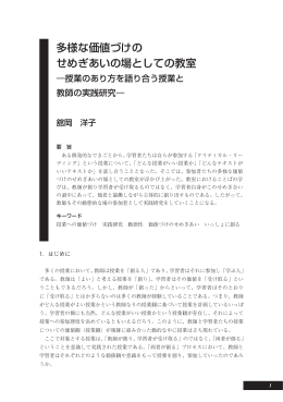多様な価値づけの せめぎあいの場としての教室