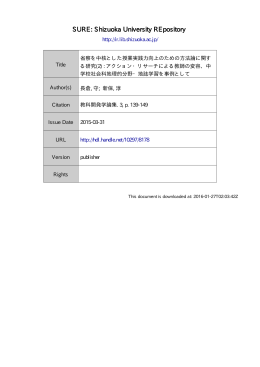 省察を中核とした授業実践力向上のための方法論に関する研究 (2