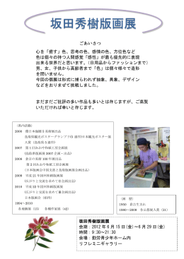 坂田秀樹版画展 会期：2012 年 6 月 15 日(金)～6 月 29 日(金) 時間：9