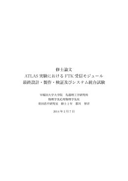 ATLAS 実験における FTK 受信モジュール 最終設計・製作・検証及び