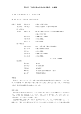 第 3 回「京都市基本計画点検委員会」会議録