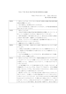 - 1 - 平成27年度 第 2 回 錦江町地方創生推進委員会会議録 平成27年