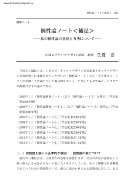 個性論ノート＜補足＞