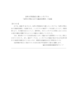 法科大学院協会主催シンポジウム 「法科大学院における臨床系教育」の