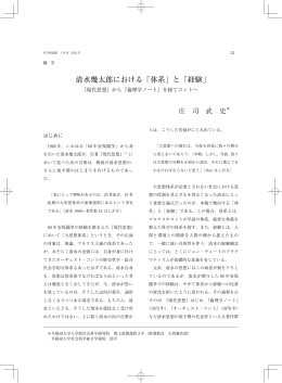 清水幾太郎における「体系」と「経験」 - 早稲田大学リポジトリ（DSpace