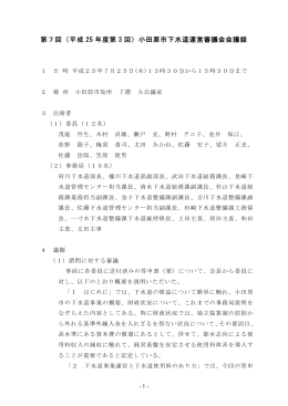 第7回（平成 25 年度第 3 回）小田原市下水道運営審議会会議録
