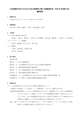 議事要旨 - 総務省消防庁