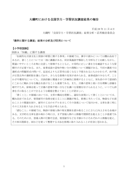 平成26年度全国学力・学習状況調査結果の報告（PDF：285.7KB）