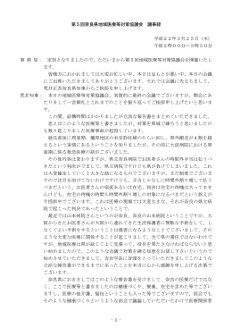- 1 - 第5回奈良県地域医療等対策協議会 議事録 平成22年3月25日