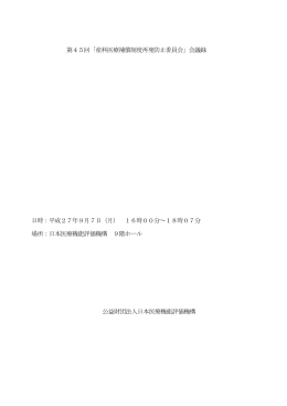 第45回「産科医療補償制度再発防止委員会」会議録 日時：平成27年9