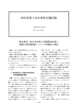 90年度第2回全体班会議記録