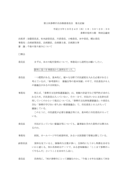 第2回 要点記録 （PDF形式 297.3KB）