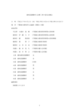 1 裁判員経験者と法曹三者の意見交換会 日 時 平成27年9月2