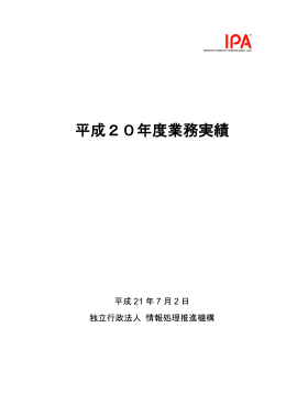 平成20年度業務実績 - IPA 独立行政法人 情報処理推進機構