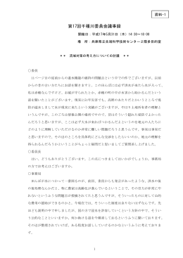 第17回千種川委員会（議事録） （ PDFファイル ／ 360kb ）