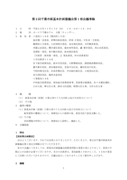 第2回千葉市新基本計画審議会第1部会議事録