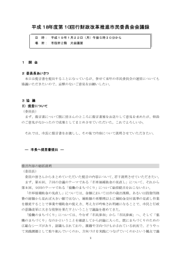 平成18年度第10回行財政改革推進市民委員会会議録