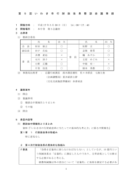 第 5 回 い わ き 市 行 財 政 改 革 懇 談 会 議 事 録