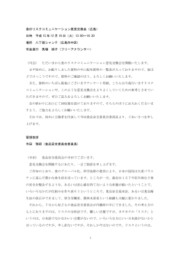 議事録 - 食品安全委員会
