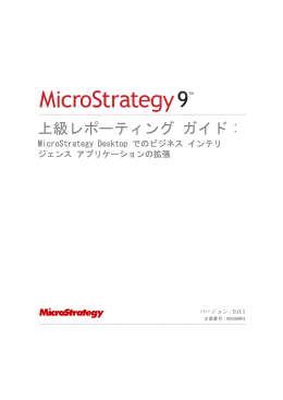 MicroStrategy 上級レポーティング ガイド