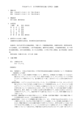 平成25 年1月 岩手県教育委員会議（定例会）会議録