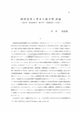 経済長波 と資本主義文明, 試論 ~&hellip;〝経済学, 経済政策学